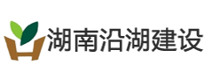 湖南沿湖建設集團/工程項目管理軟件/工程項目管理系統(tǒng)/CRM